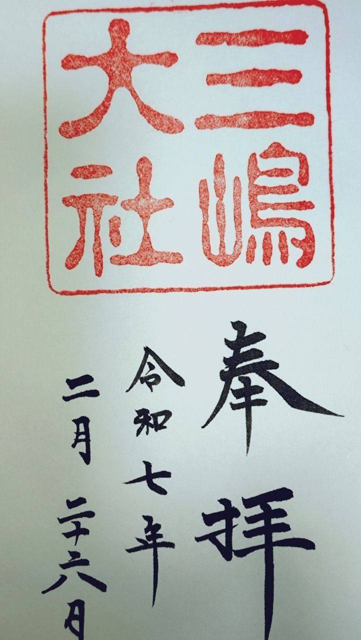 三嶋大社,静岡県三島市大宮町二丁目1番5号