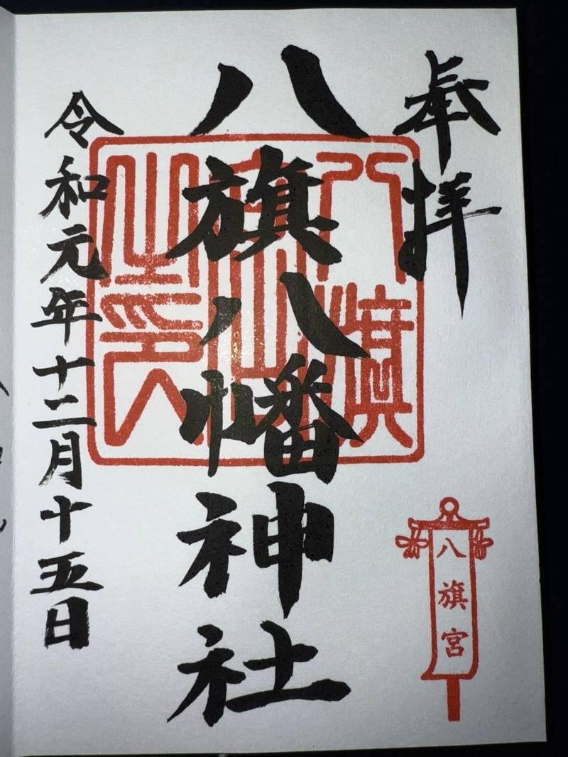 八旗八幡神社,福岡県北九州市小倉南区長尾4-27-5