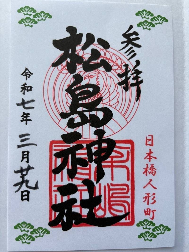 松島神社 (大鳥神社),東京都中央区日本橋人形町2丁目15-2　