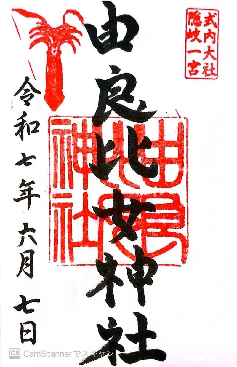 由良比女神社,島根県隠岐郡西ノ島町浦郷922