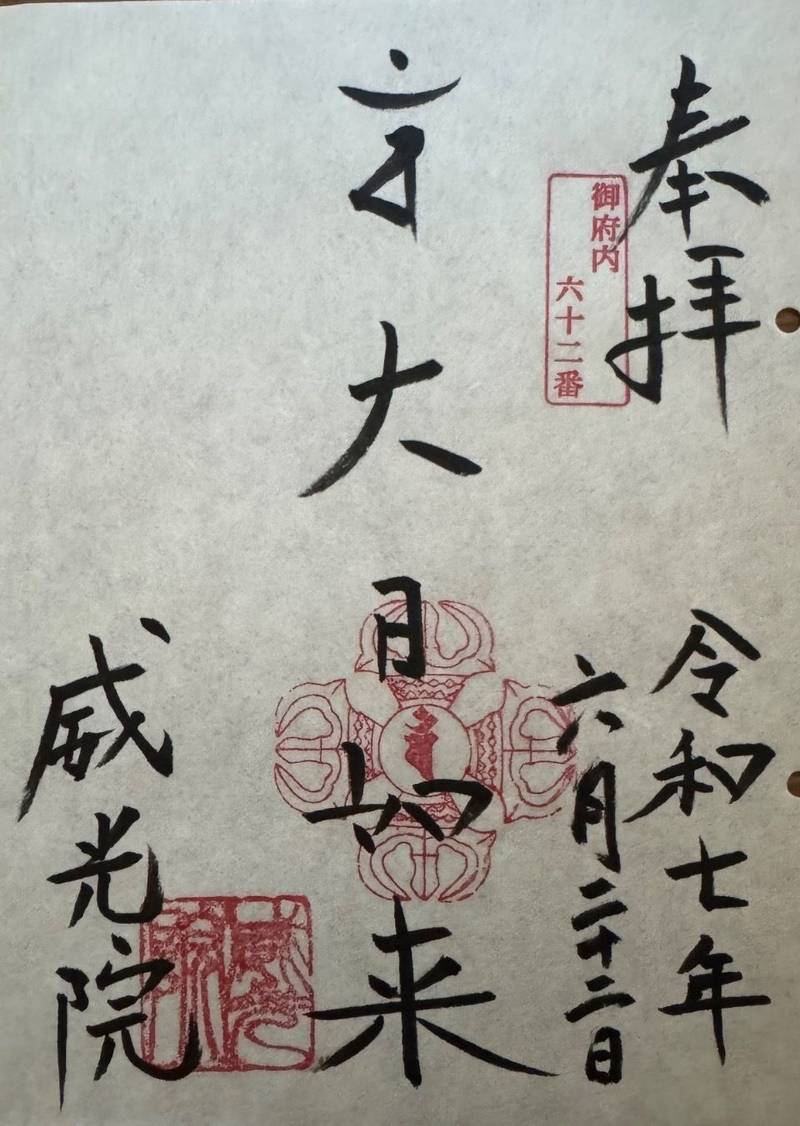 威光院,東京都台東区寿２丁目６−８