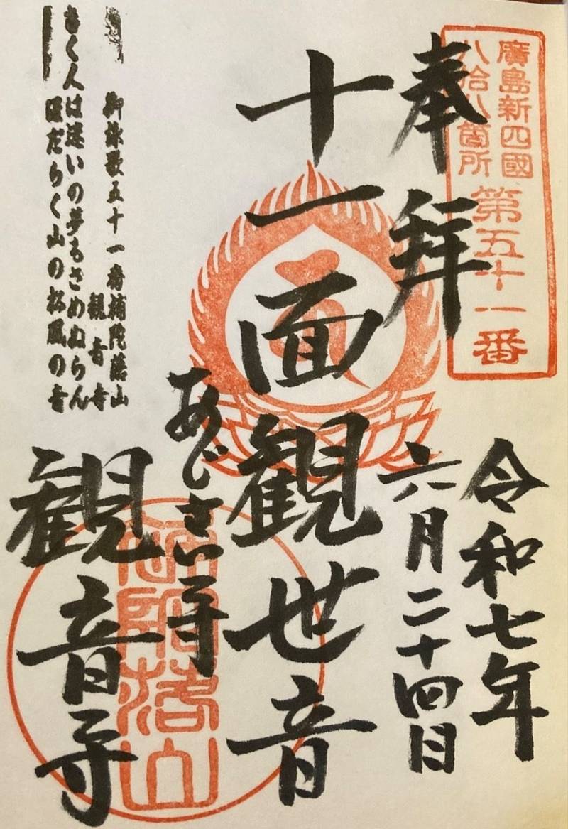 観音寺,広島県広島市佐伯区坪井町736