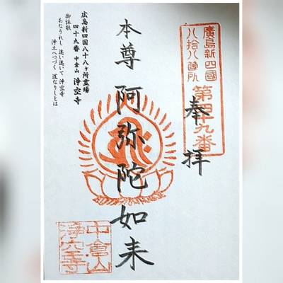浄空寺,御朱印,ミツエモン