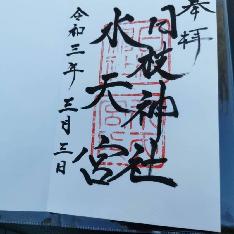 日枝神社 水天宮 御朱印 清瀬市 東京都 Omairi おまいり 日枝神社 水天宮 御朱印 清瀬市 東京都 Omairi おまいり