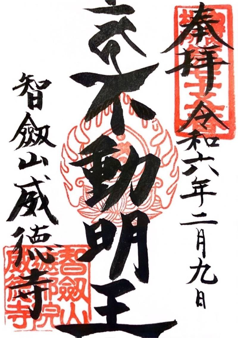 赤坂不動尊威徳寺 御朱印 港区/東京都 Omairi(おまいり)