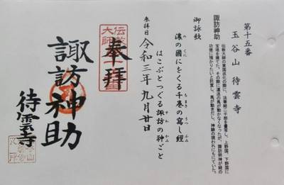 待雲寺,御朱印,yun-chan