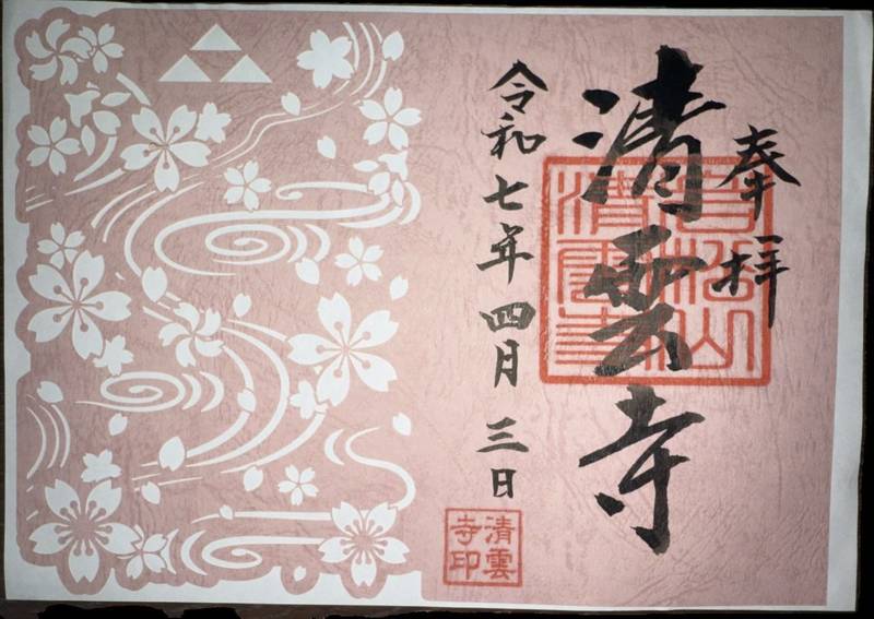 清雲寺,埼玉県秩父市荒川上田野６９０