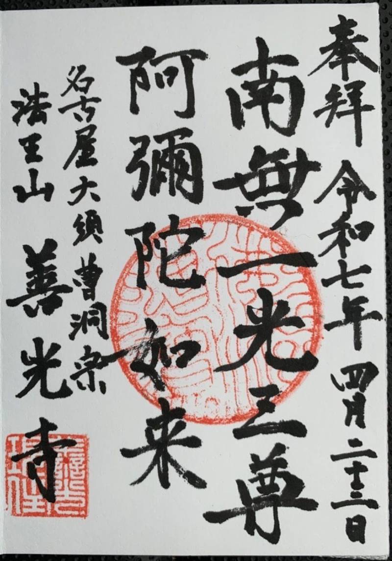 善光寺,愛知県名古屋市中区大須2-26-24