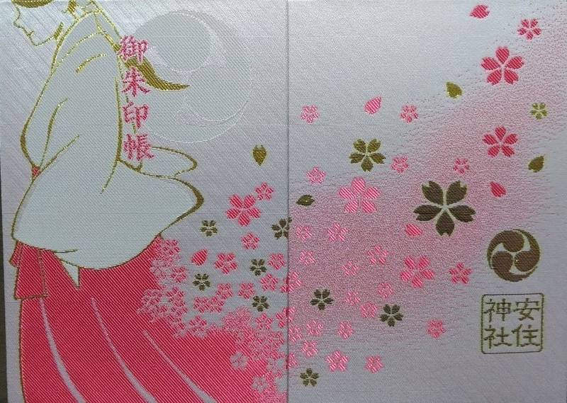 安住神社 御朱印帳 塩谷郡高根沢町 栃木県 Omairi おまいり 安住神社 御朱印帳 塩谷郡高根沢町 栃木県 Omairi おまいり