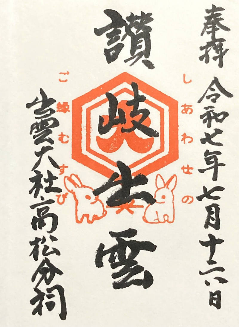 出雲大社高松分祠,香川県高松市室新町1138