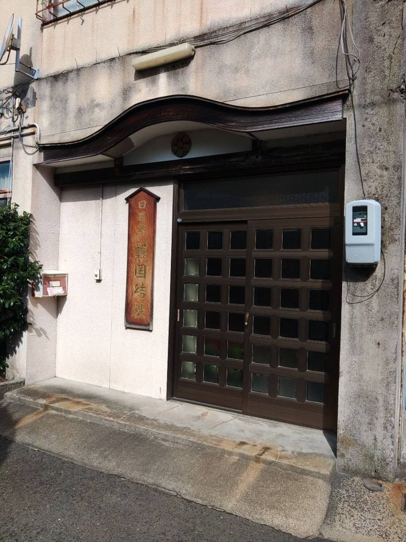 護国結社,愛知県一宮市北神明町２丁目２２−１