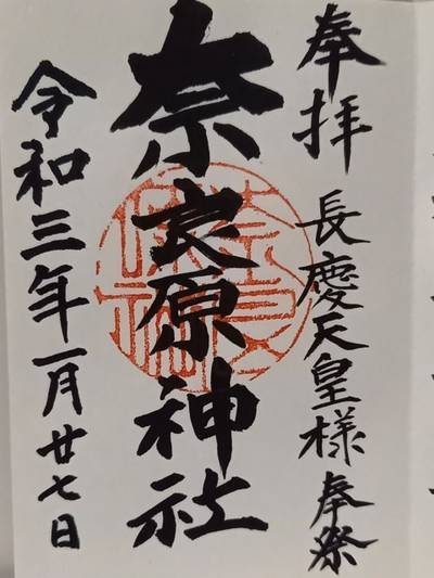 奈良原神社,御朱印,やくら姫