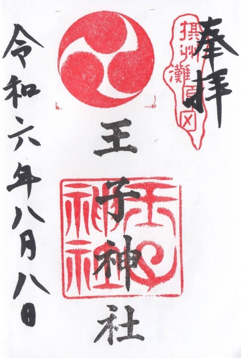 王子神社,兵庫県神戸市灘区原田通3-8-43