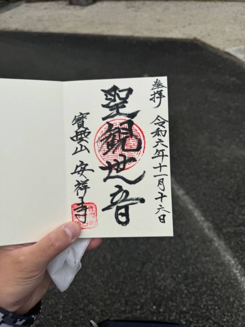 安祥寺,茨城県鉾田市安房１５４3