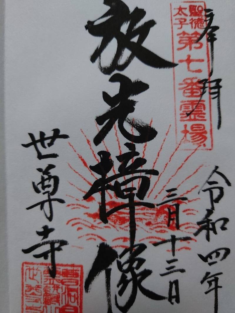 世尊寺の御朱印
