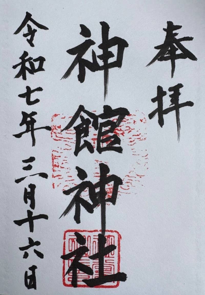 神館神社,三重県津市半田1733