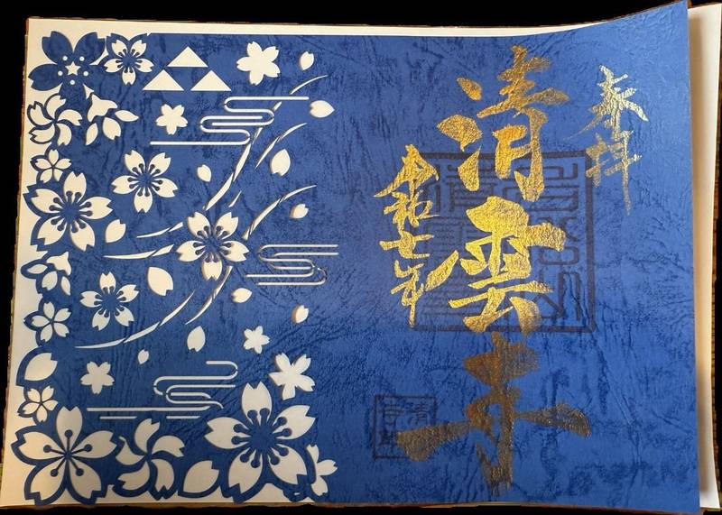 清雲寺,埼玉県秩父市荒川上田野６９０