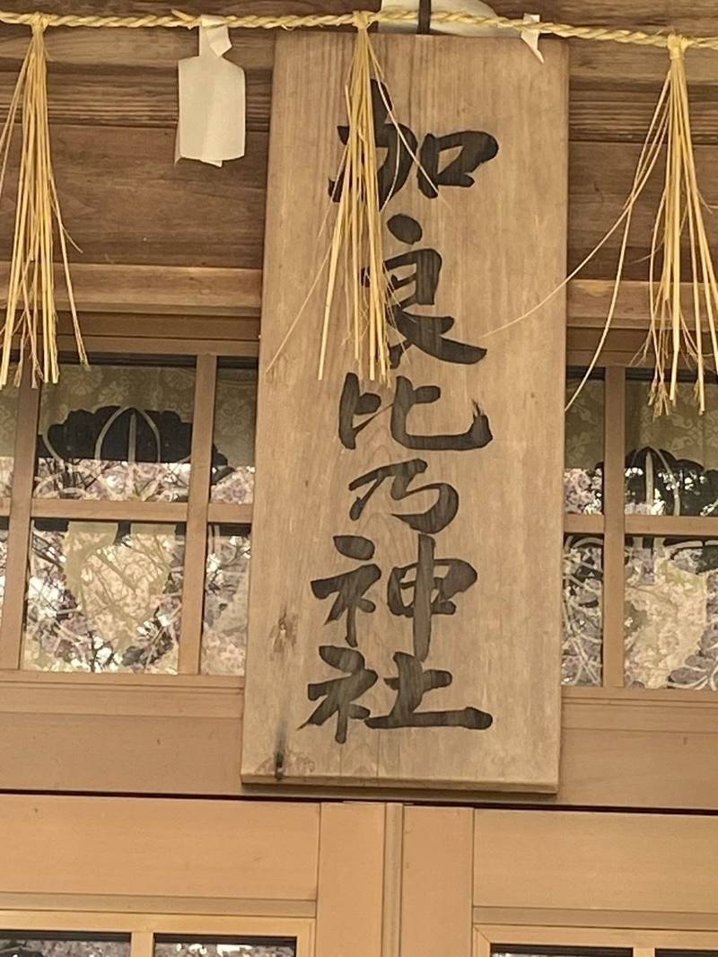 加良比乃神社,三重県津市藤方字森目 335