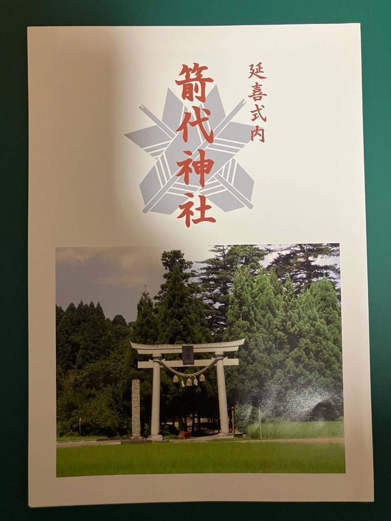 箭代神社,富山県氷見市北八代787
