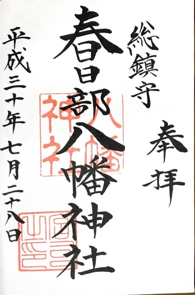 春日部八幡神社の授与品
