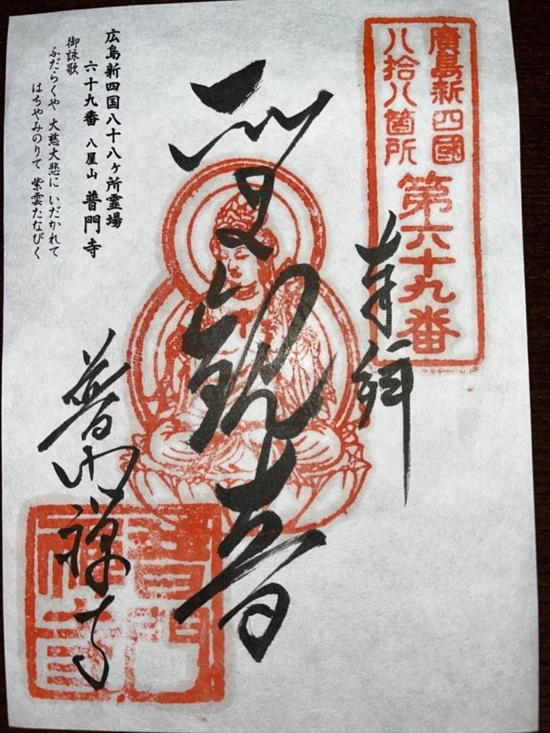 普門寺,広島県広島市中区大手町3丁目5番5号