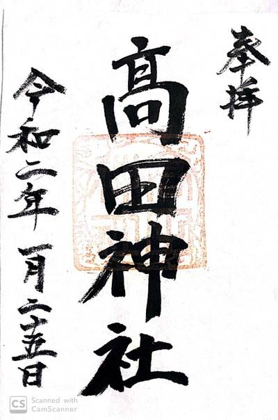 高田神社,御朱印,ほし
