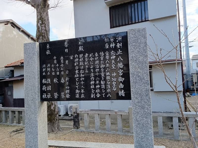 洲到止八幡宮,大阪府豊中市大島町２丁目６