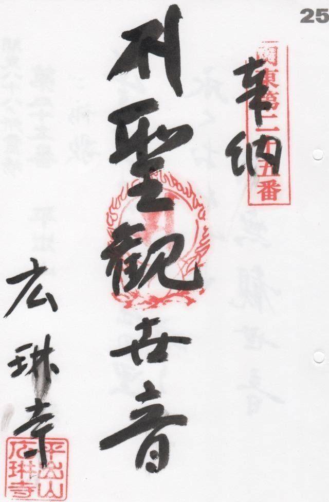 廣琳寺 (広琳寺),栃木県宇都宮市平出町1673