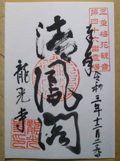 龍光寺,御朱印,Ｄｅｅ