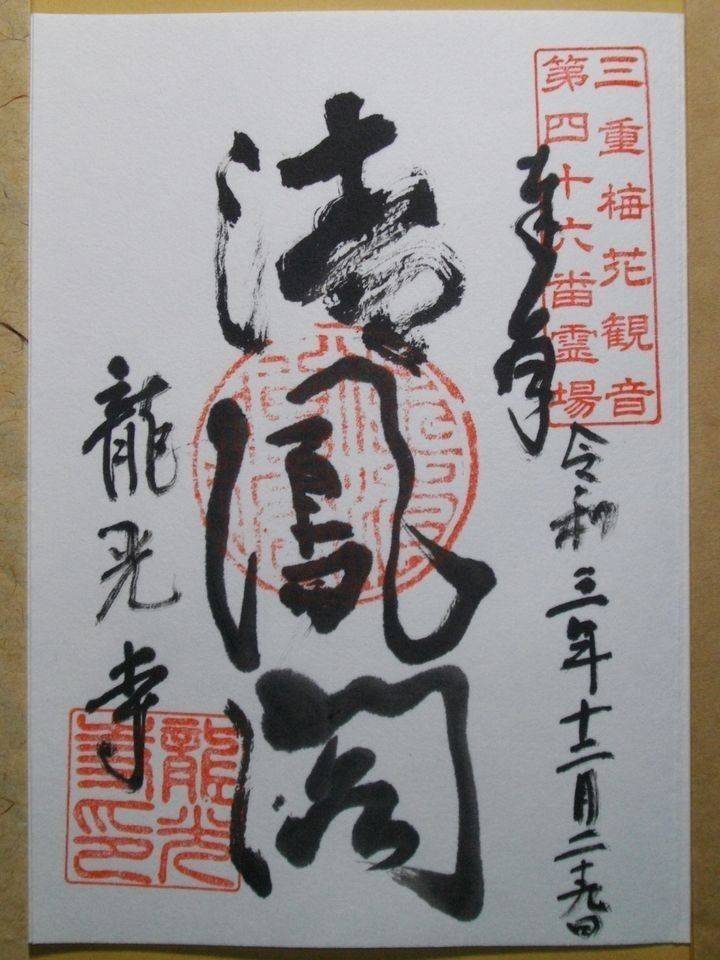 龍光寺,三重県南牟婁郡紀宝町成川６１９