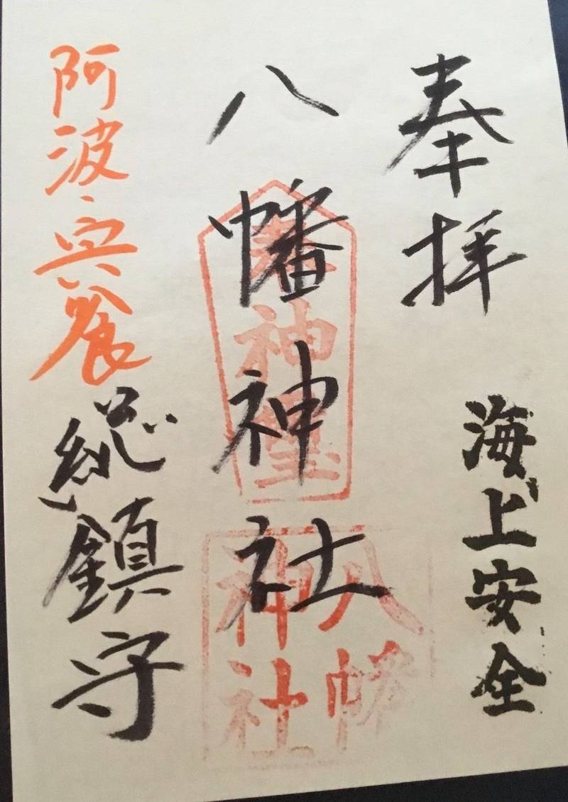 八幡神社    (宍喰),徳島県海部郡海陽町久保字久保99