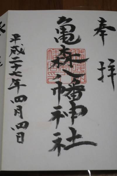 亀森八幡神社,御朱印,nora-neko