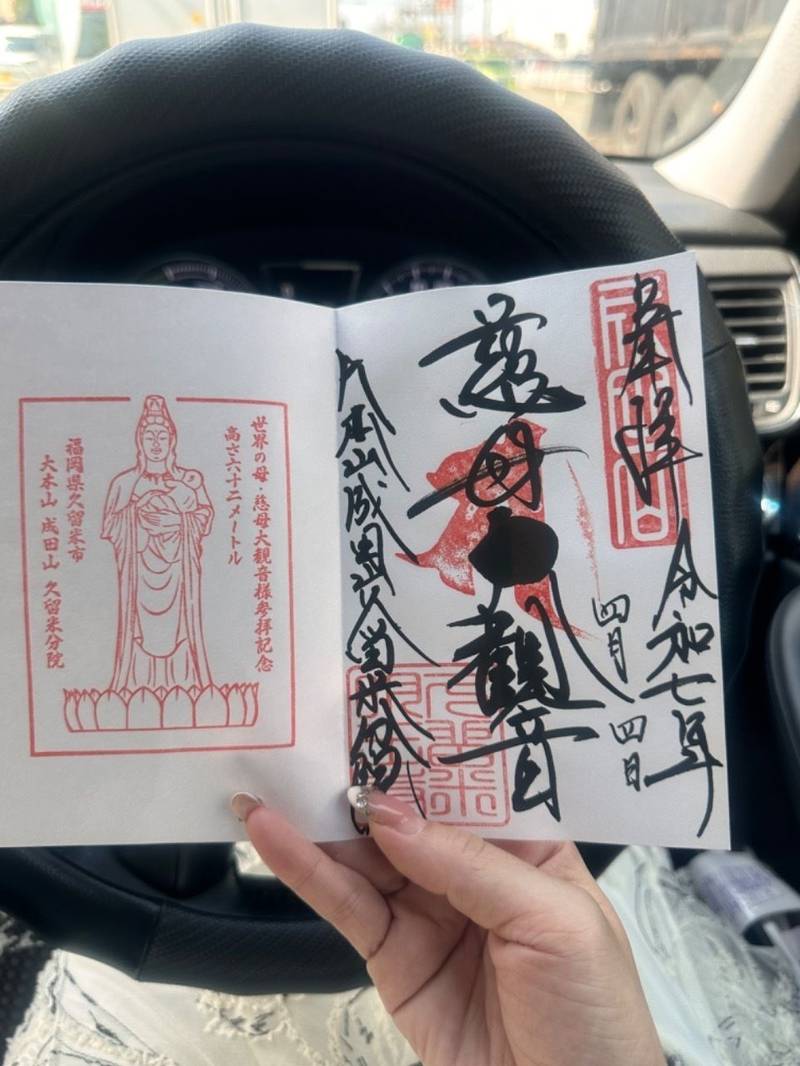 大本山 成田山 久留米分院,福岡県久留米市上津町1386-22