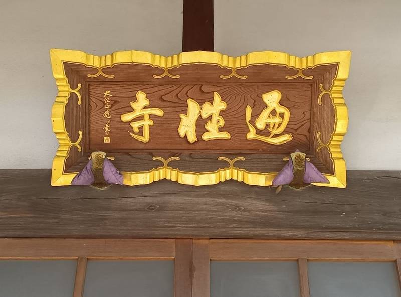安養山 遍性寺,埼玉県行田市若小玉