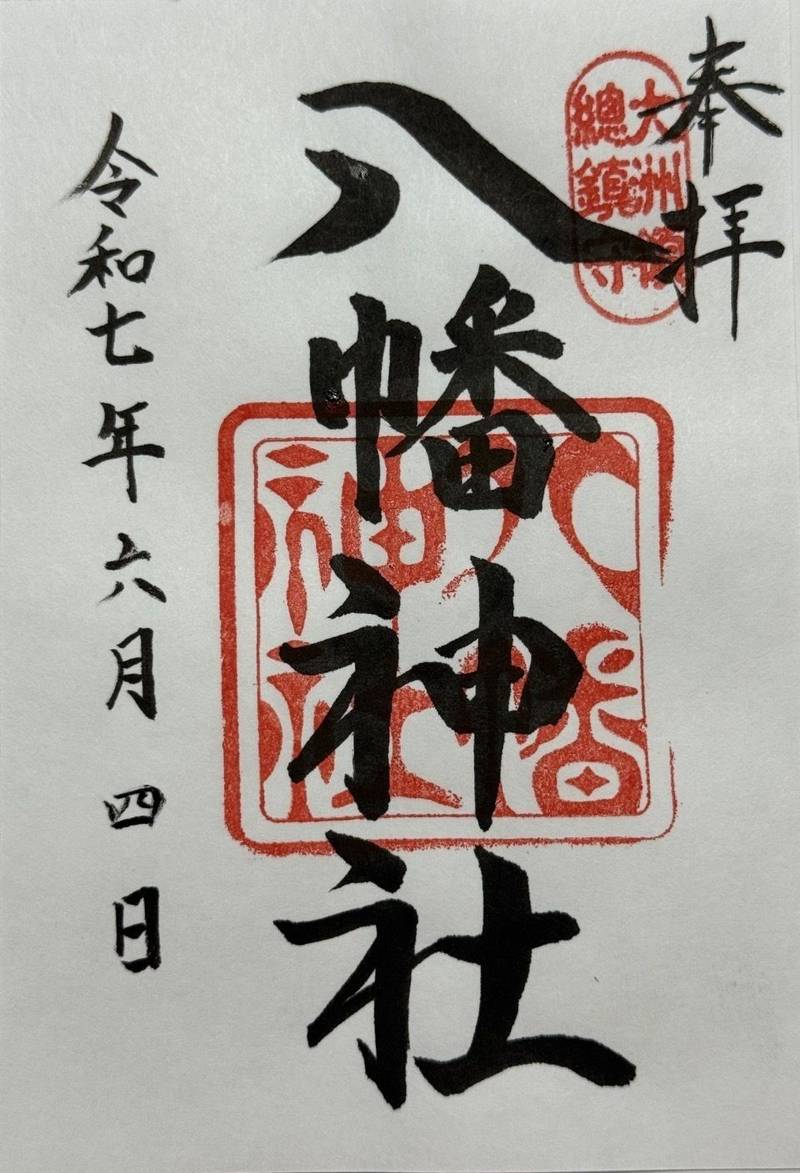 大洲領総鎮守八幡宮    (八幡神社),愛媛県大洲市阿蔵甲1844