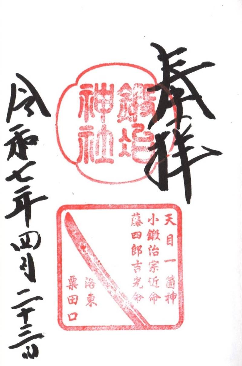 鍛冶神社,京都府京都市東山区粟田口鍛冶町1