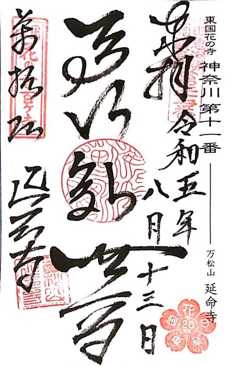萬松山 延命寺,神奈川県足柄上郡松田町松田惣領2160