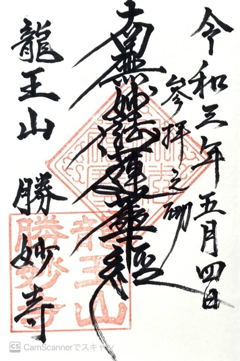 勝妙寺,佐賀県小城市三日月町織島３４１５