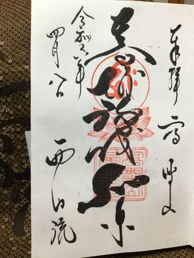 西門院,御朱印,久遠