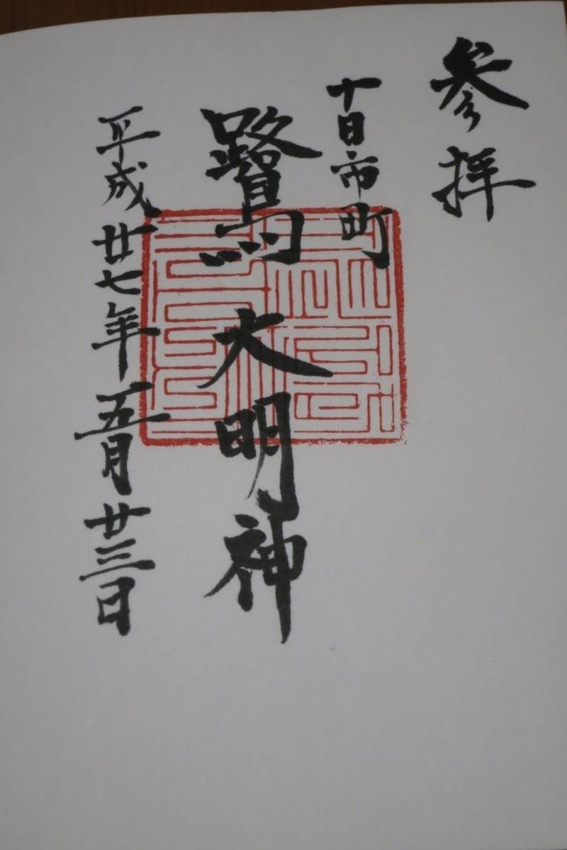鷺神社,広島県三次市十日市町1877