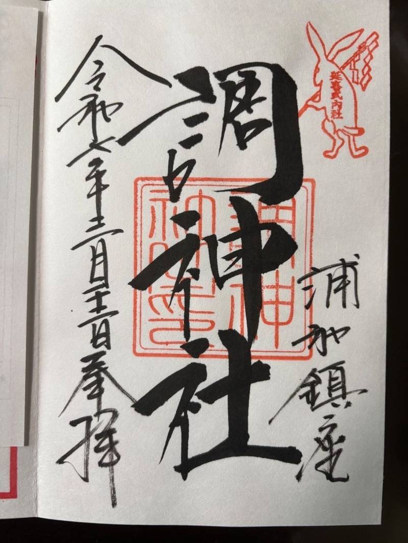 調神社,埼玉県さいたま市浦和区岸町3丁目17-25
