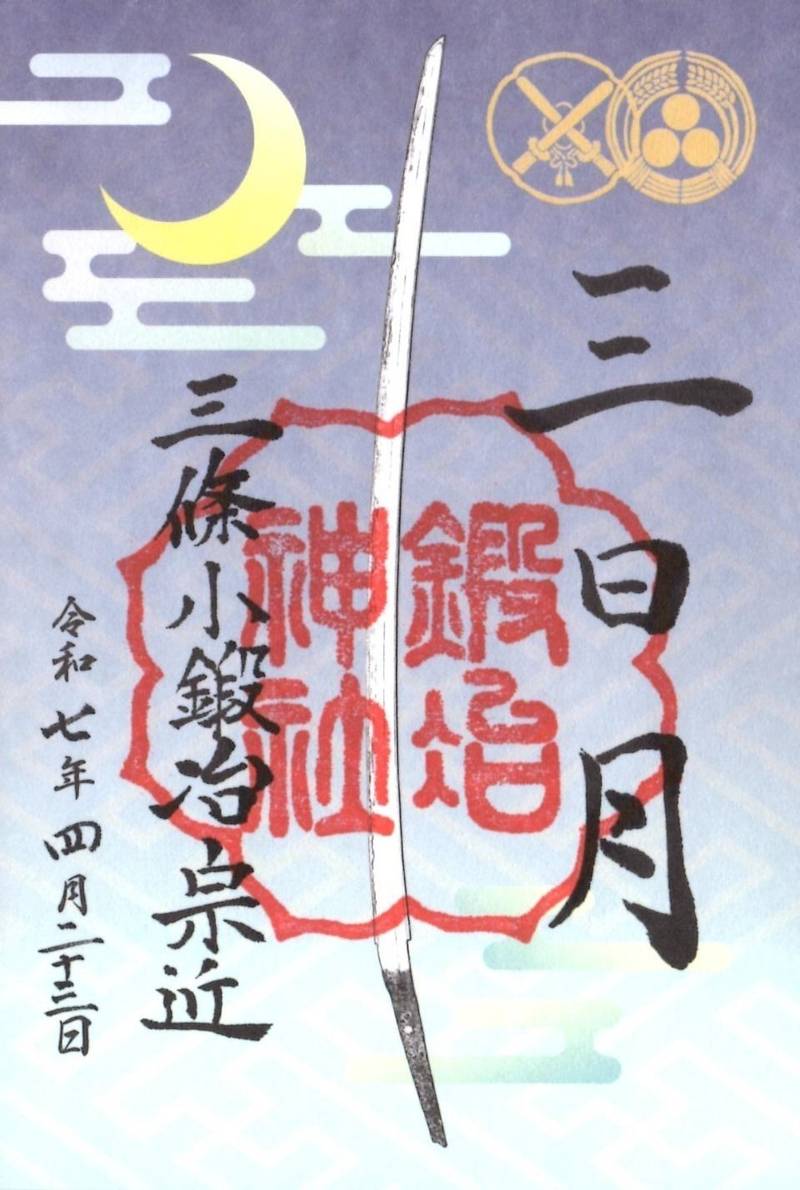 鍛冶神社,京都府京都市東山区粟田口鍛冶町1