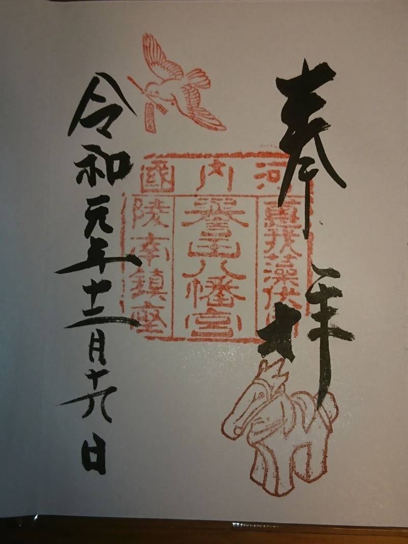 誉田八幡宮の御朱印
