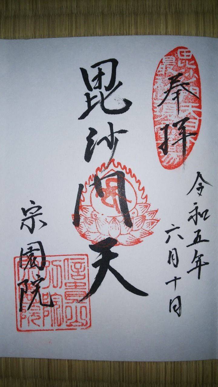 宗園院,大分県別府市火売1-1