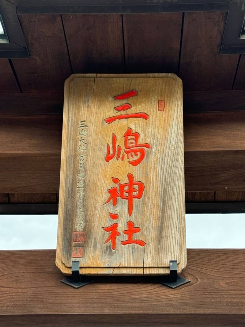 三嶋神社  (下小鹿野),埼玉県秩父郡小鹿野町下小鹿野2174