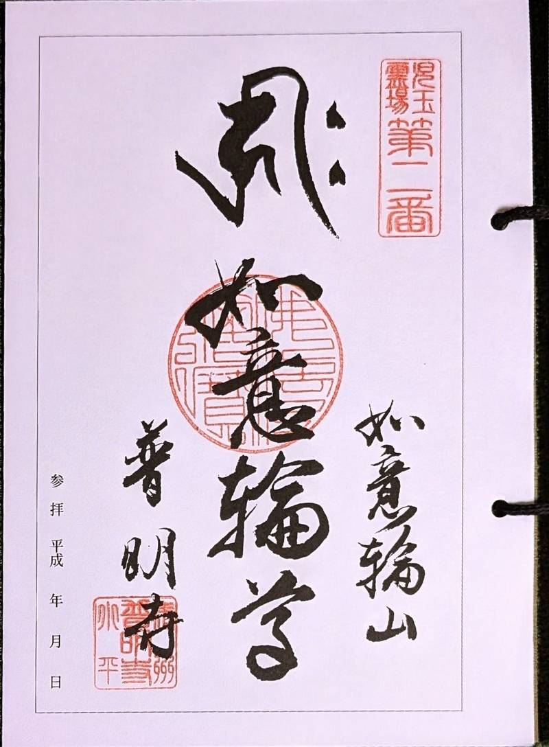 如意輪山 普明寺,埼玉県本庄市児玉町小平37