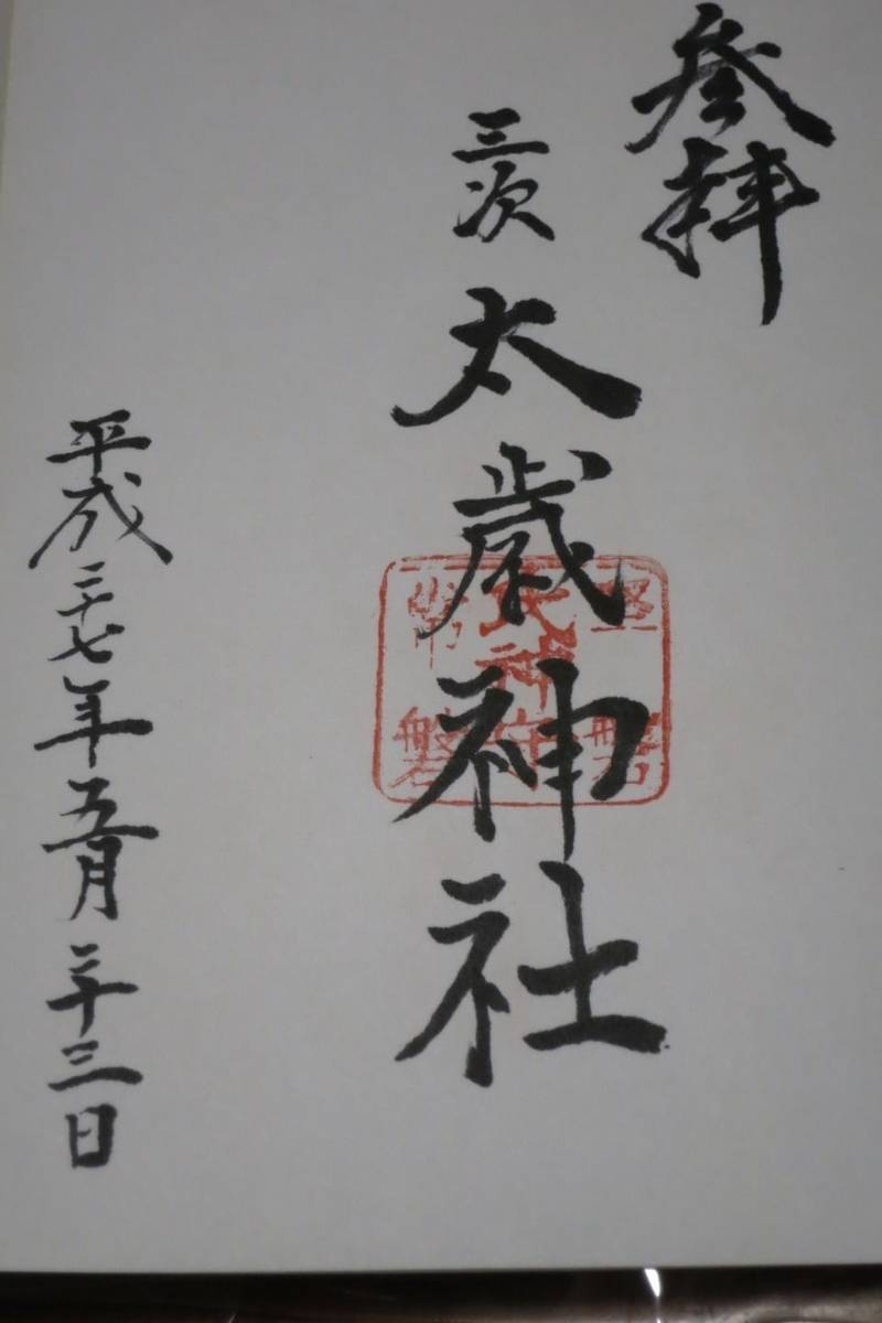 太歳神社,広島県三次市三次町1112-2