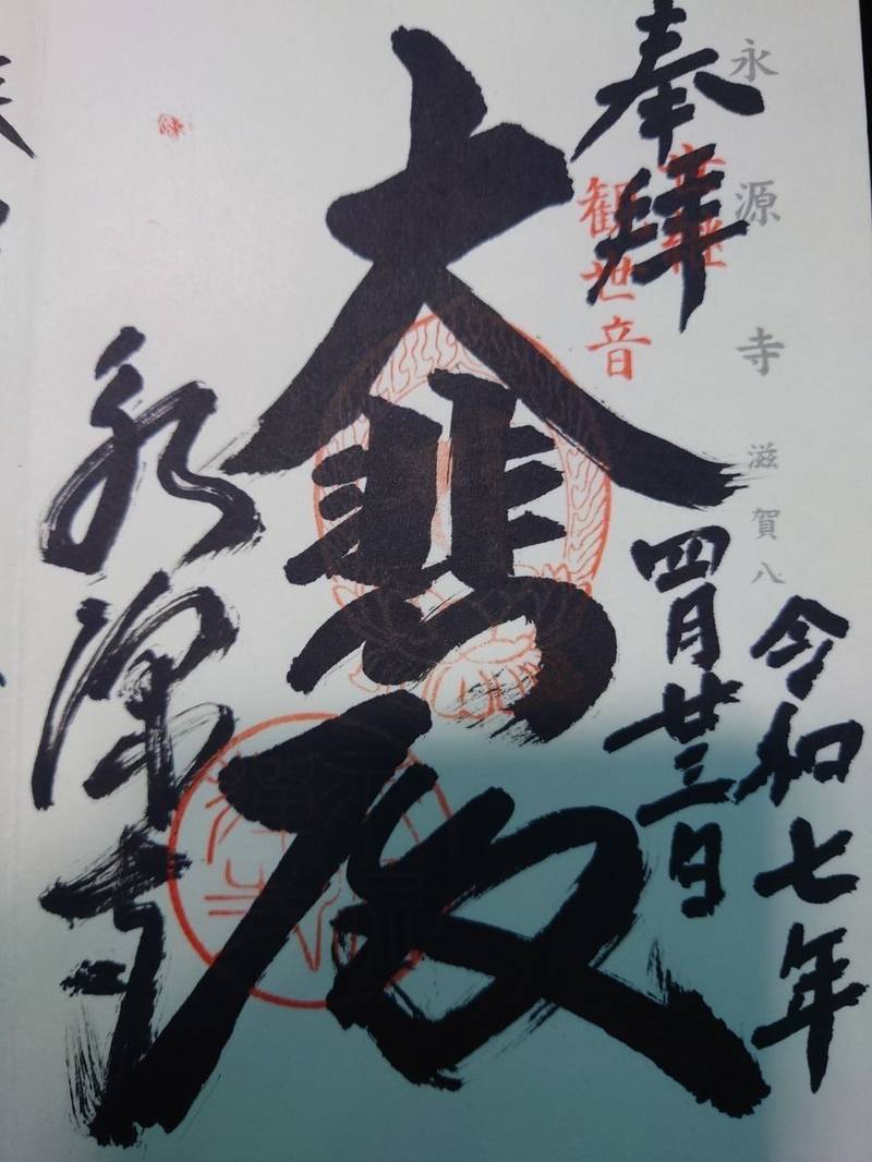 永源寺,滋賀県東近江市永源寺高野町41