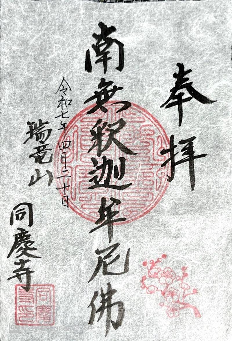 同慶寺,栃木県宇都宮市竹下町1107
