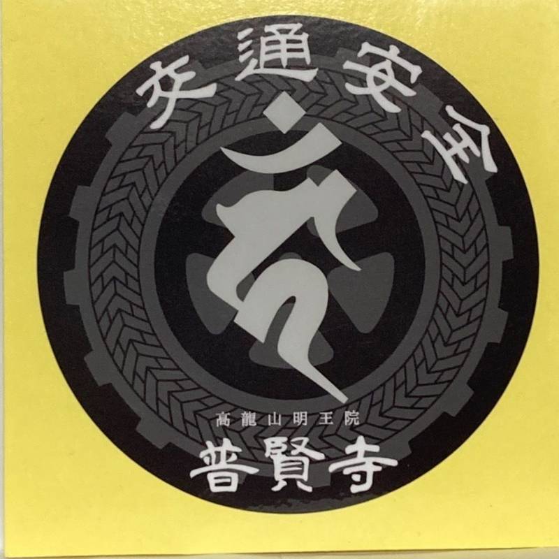 普賢寺,東京都府中市紅葉丘2-26-7